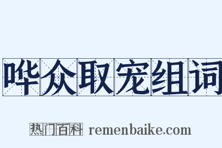 哗众取宠组词是什么意思的图片